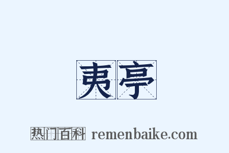 夷亭是什么意思的图片